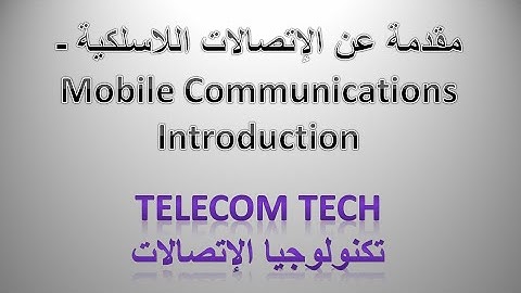 مقدمة عن الإتصالات اللاسلكية - Mobile Communications Introduction