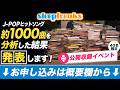 【参加無料・公開収録】1990-2025のヒット楽曲 1,000曲をDTM視点で解析|8/30(日) 渋谷Yamaha Sound Crossing Shibuyaにて!