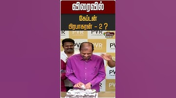 விரைவில் கேப்டன் பிரபாகரன் - 2 ? | Vijayakanth | RK Selvamani