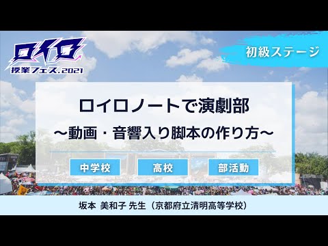 【ロイロ授業フェス2021】部活動演劇部　坂本先生