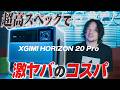 ハイスペックを使い倒せる！高品質で超コスパいいプロジェクター！「HORIZON 20 Pro」レビュー！【おまけの夜】