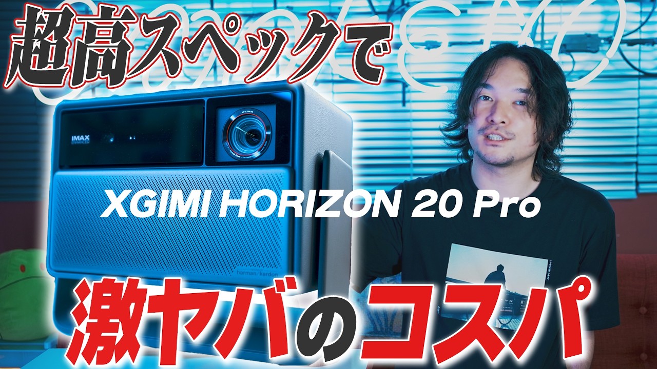 ハイスペックを使い倒せる！高品質で超コスパいいプロジェクター！「HORIZON 20 Pro」レビュー！【おまけの夜】