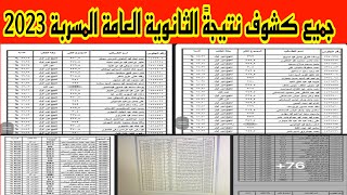 تسريب كشوف نتيجة الثانوية العامة 2023 بالاسم ورقم الجلوس اعرف نتيجتك الان