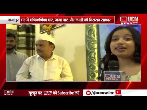 नागपुर - नरेंद्र नगर में देखने मिली बनारस की झलक