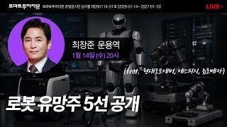 [라이브] 로봇 유망주 5선 공개 (feat. 현대오토에버, 에스피지, 뉴로메카): 최창준 운용역, 1월14일(수)