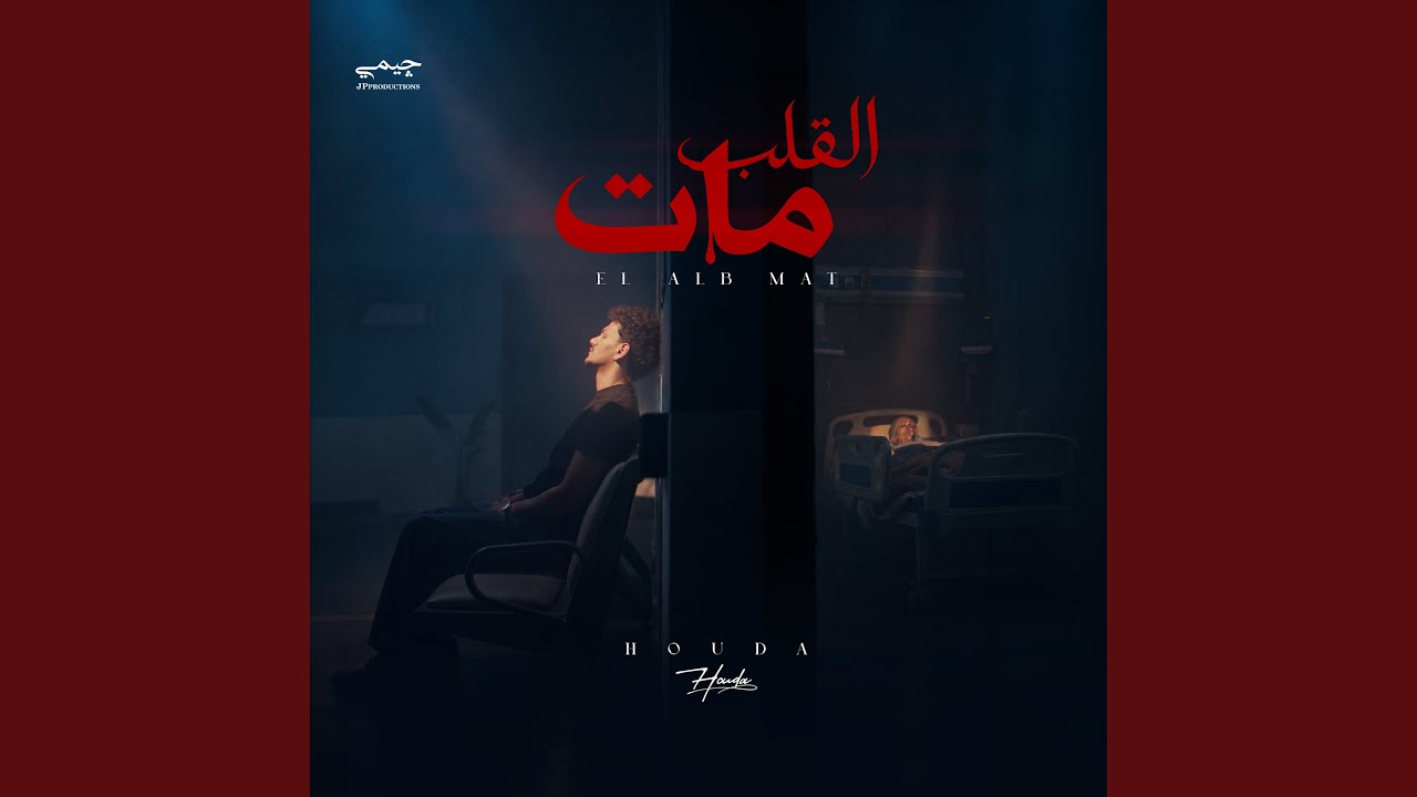 القلب مات
