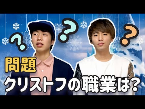 【非国民】アナ雪を全く見た事がない成人男性2人はクイズにどう答えるのか？？