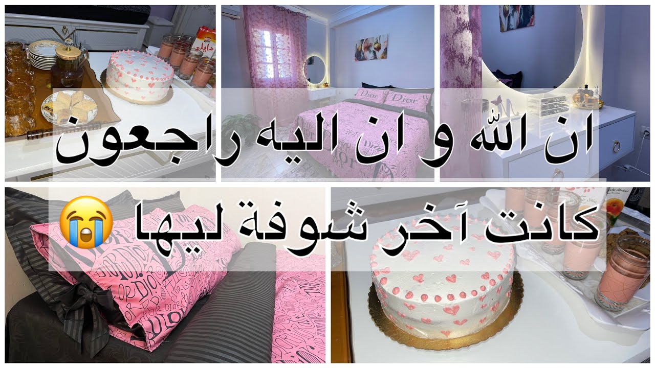  تغيير بسيط لغرفتي وأخر لمة في دار لعزيزة اصعب فيديو نحطولكم 😭كان قبل خبر الوفات لاكن كان اخر لقاء💔 