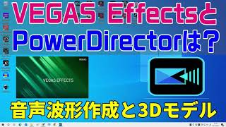 VEGAS EffectsとPowerDirectorで音声波形と3Dモデル screenshot 5