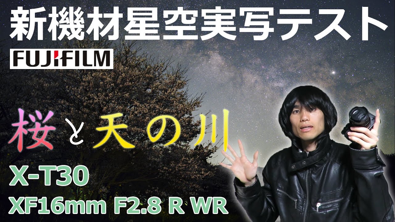 新機材の星空実写テスト～X-T30とXF16mmF2.8で天の川と桜の撮影