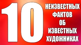 видео Неизвестные факты об известных художниках