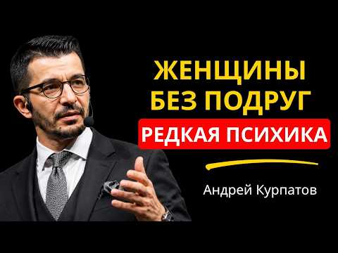 ЖЕНЩИНЫ БЕЗ ПОДРУГ — 7 РЕДКИХ И СКРЫТЫХ ЧЕРТ, О КОТОРЫХ МОЛЧАТ | Андрей Курпатов
