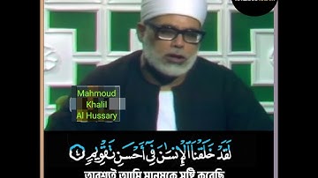 سورة التين محمود خليل الحصريMahmoud khalil Al Hussary 🎧