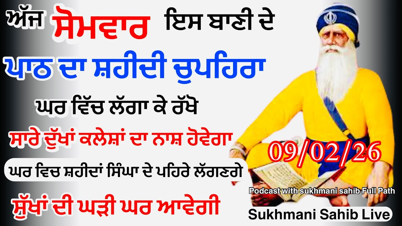 Sukhmani sahib ਸੁਖਮਨੀ ਸਾਹਿਬ | vol -180| ਸੁਖਮਨੀ ਸਾਹਿਬ ਪਾਠ| सुखमनी साहिब 09-02-26 | chopehra live