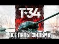 Все ляпы фильма "Т-34"