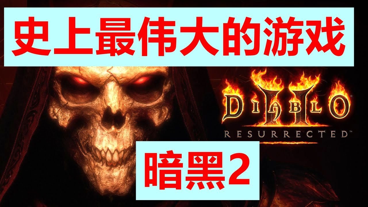 【太偉大了】史上最偉大的遊戲！ ！暗黑破壞神2徹底改變了全球整個的遊戲產業的一切
