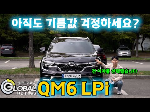 [시승기] <strong>QM6</strong> LPe &amp;<strong>quot</strong>;실내는 조용하지만, 고속에서의 성능은 아쉬워&amp;<strong>quot</strong>;