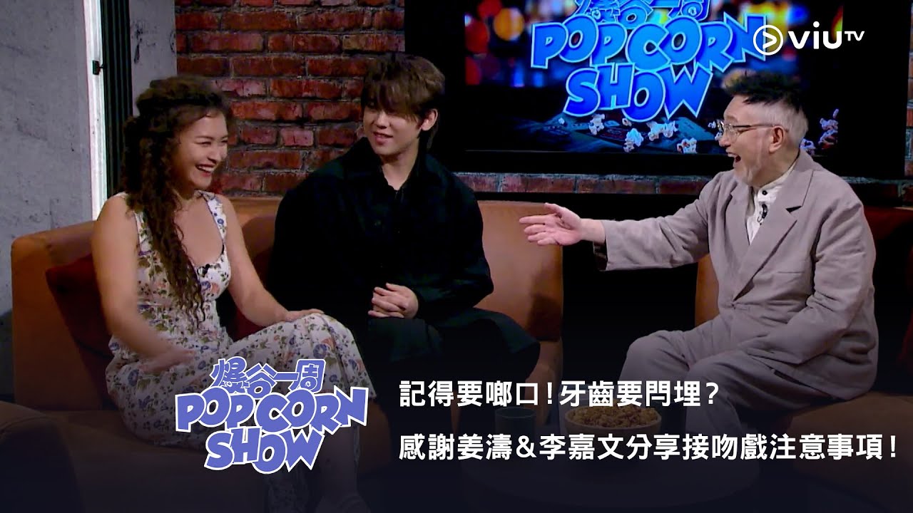 《爆谷一周》記得要啷口！牙齒要閂埋？ 感謝 姜濤 ＆ 李嘉文 分享接吻戲注意事項！