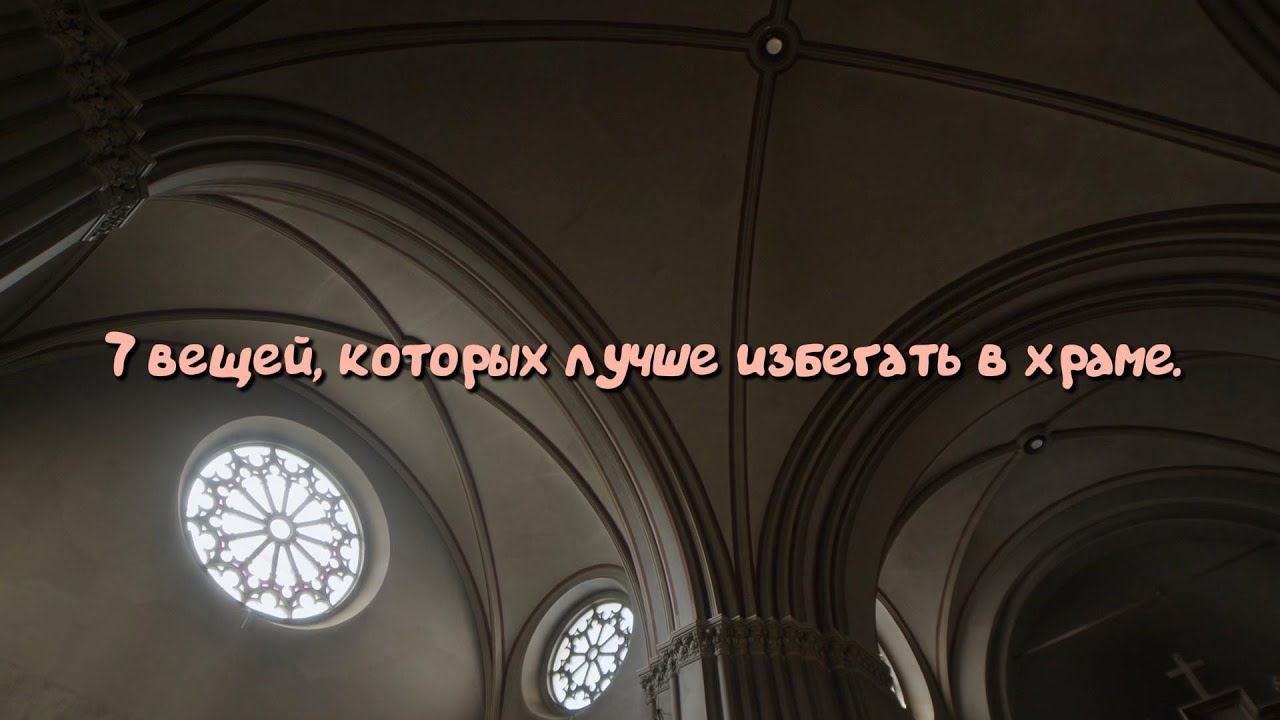 ‍7 вещей, которых лучше избегать в храме.
