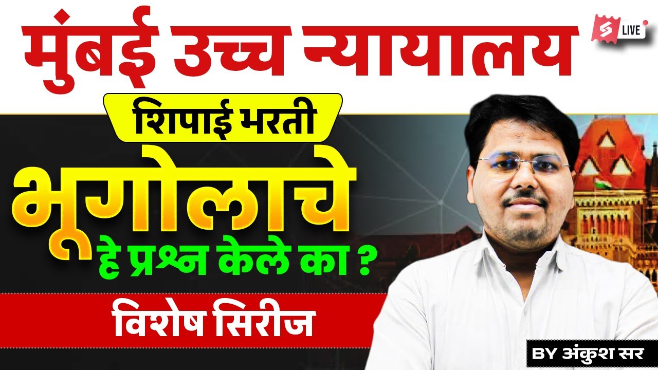 Mumbai High Court Shipai Bharti | Geography Important Questions | Special Series by Ankush Sir