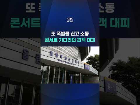 또 폭발물 신고 소동…콘서트 기다리던 관객 대피 #shorts / KBS