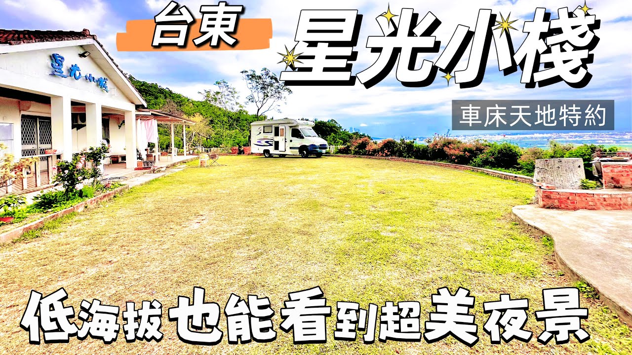 ［台東 ］星光小棧 低海拔也可以看到超美夜景