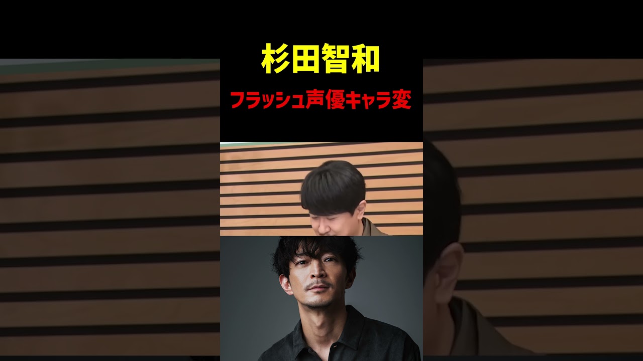 杉田智和のフラッシュ声優キャラ変【後編】 #アニメ #声優 #杉田智和