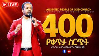 LIVE 🔴 400 ቁጥር በቀትታ ስርጭት screenshot 5