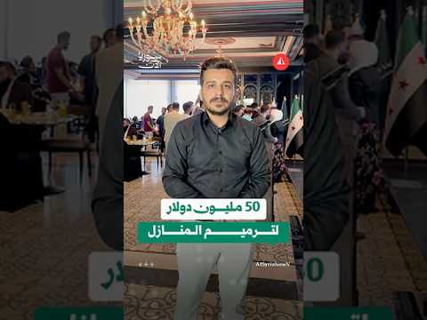 مشروع جديد يطرحه بيت الاستثمار السوري الخليجي، ما تفاصيله؟