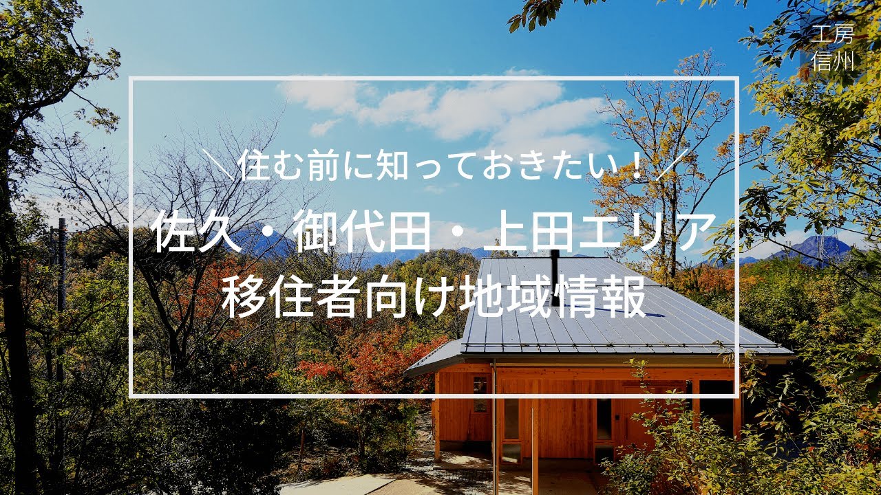 【長野に移住】東京駅から90分！ 佐久・御代田・上田地域の魅力をご紹介します！【工房信州の家】