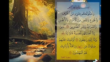 سورة البقرة آية 155 ــ 156 ــ 157