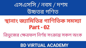 11.2 স্থানাংক জ্যামিতির গাণিতিক সমস্যাবলী_পর্ব-০২ || Chapter-11 || উচ্চতর গণিত || SSC Higher Math