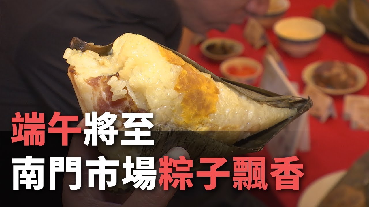 南門市場 名物粽で端午の節句迎える ニュース Rti 台湾国際放送