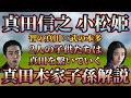 【真田本家 子孫解説】真田信之・小松姫の子供たちから続いていく上田藩・松代藩真田家解説