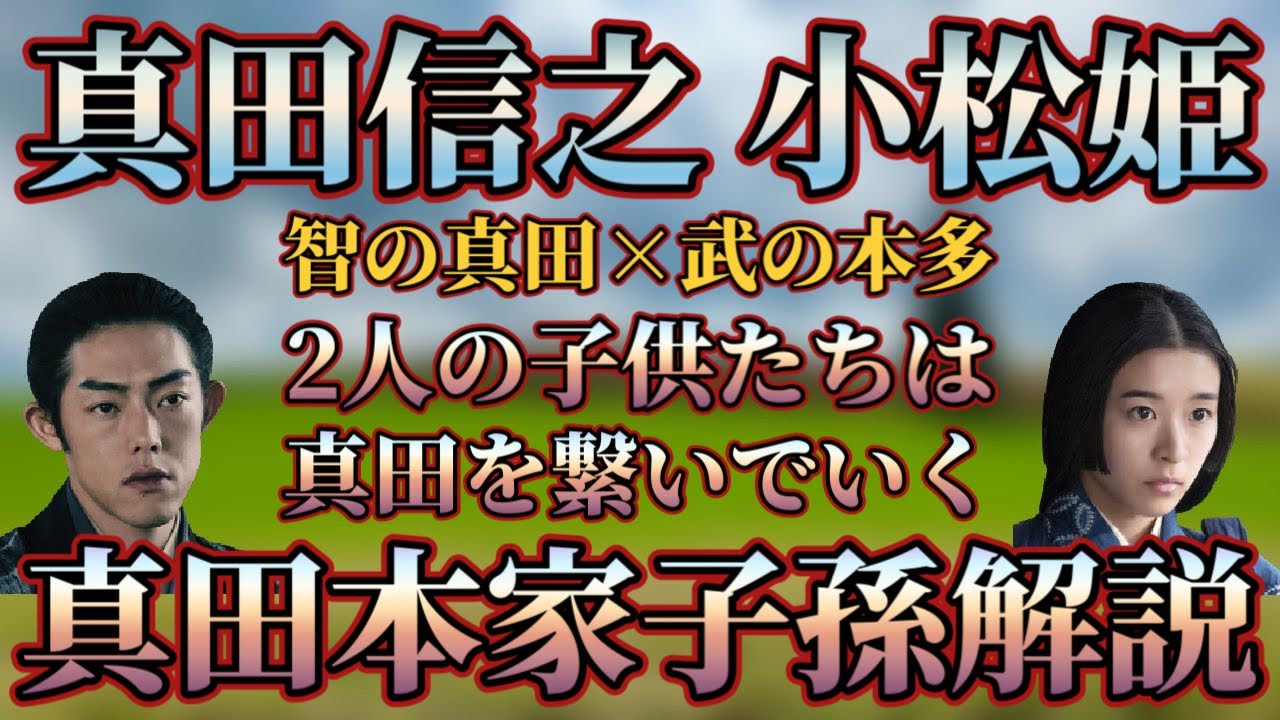【真田本家 子孫解説】真田信之・小松姫の子供たちから続いていく上田藩・松代藩真田家解説