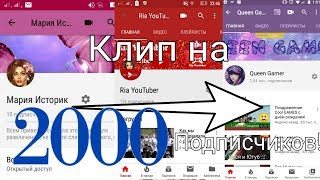 Клип на 2000 подписчиков! Клип на 2000 подписчиков!