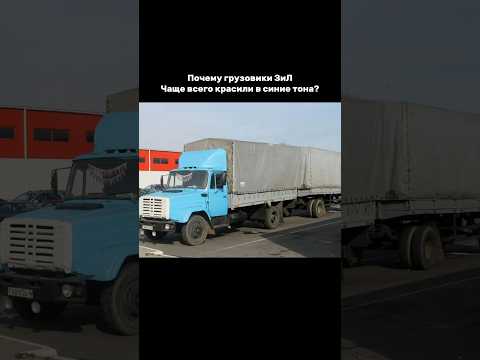 Почему грузовики ЗиЛ чаще всего красили в синие тона? Интересные факты про автомобили 1#