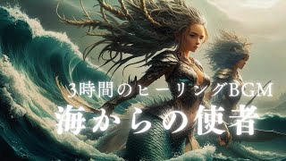 「海からの使者」🌊 迫力のある荘厳なBGM | 作業・睡眠・リラクゼーション用音楽