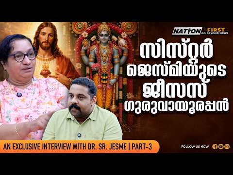 കട്ടു തിന്നുന്ന കന്യാസ്ത്രീകളും ചൂഷണം ചെയ്യുന്ന അച്ഛന്മാരും|Dr.Sr.Jesme| Guruvayur| Jesus| PART 03