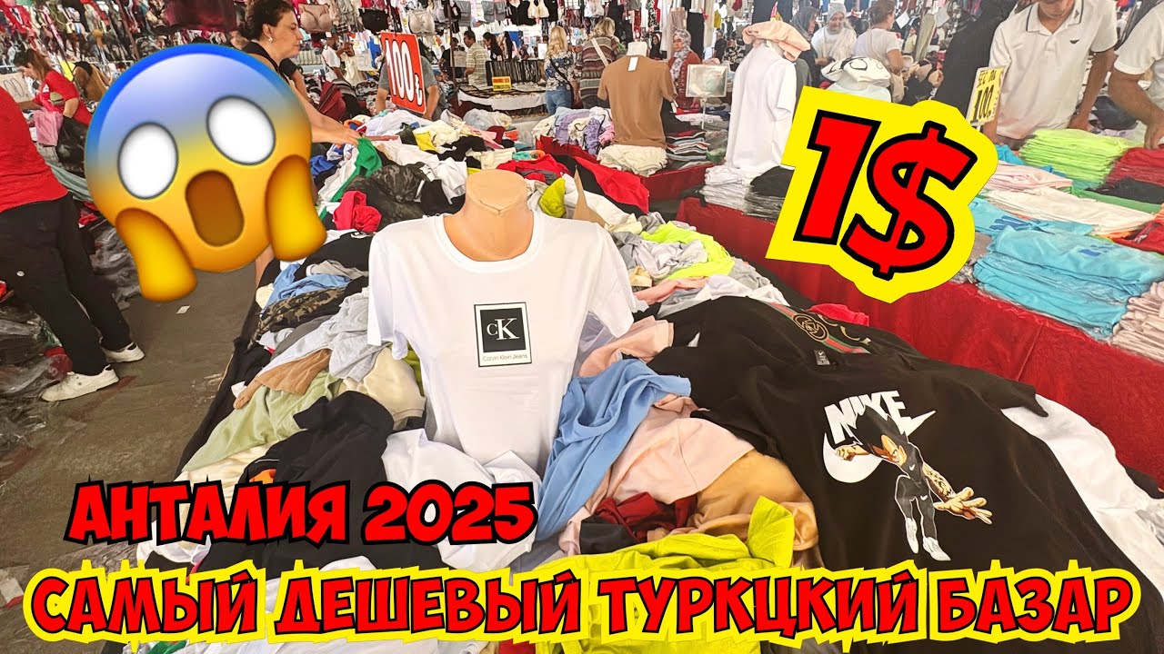 🇹🇷 ТУРЦИЯ 2025. САМЫЙ ДЕШЕВЫЙ БАЗАР В АНТАЛИИ!