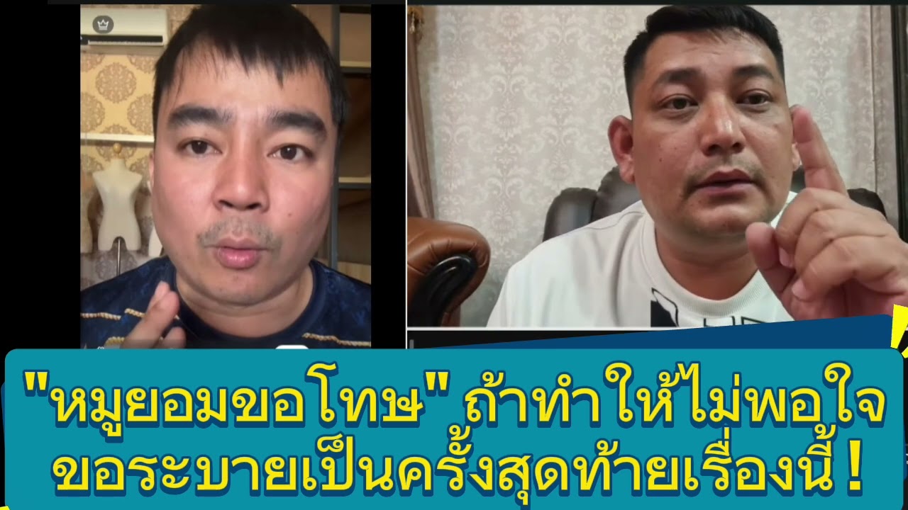 หมูลั่น ! ขอโทษ และ ขอระบาย !