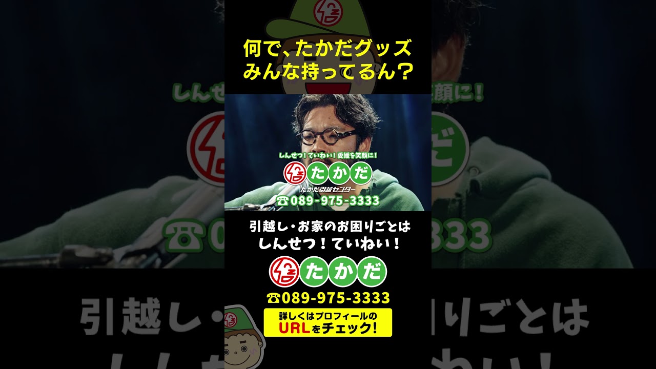 たかだ引越センターTVCM2025「ライブハウス篇」公開中!