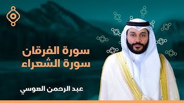 سورة الشعراء و الفرقان القارئ الشيخ عبدالرحمن العوسي القران الكريم Surah Al-Shu`ara and Al-Furqan
