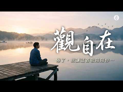輕輕走著，靜靜看著《觀自在》｜靜心療癒｜禪意人生