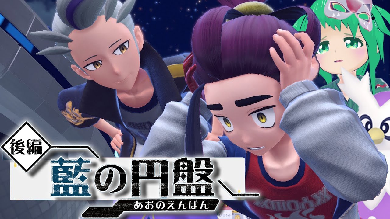ポケモンSV】ブルーベリー学園に留学するよ！#4【藍の円盤】 - YouTube