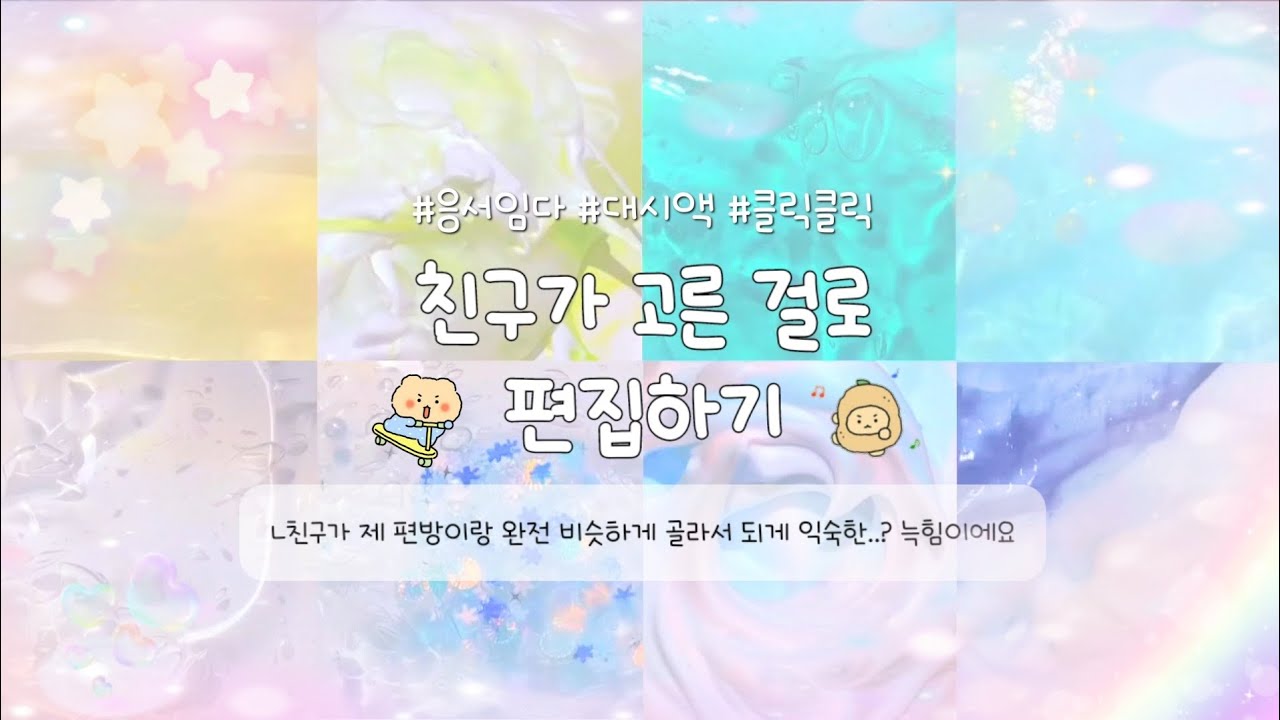 친구가 고른 걸로 편집하기 •ɞ•