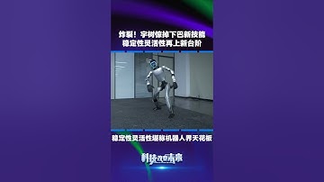 炸裂！宇树功夫机器人再秀新技能  #robot #ai #宇树