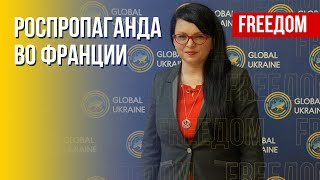 Противодействие ПРОПАГАНДЕ РФ во Франции. Позиция Парижа по санкциям. Мнение эксперта