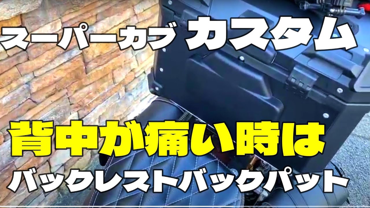 検証】スーパーカブ リアボックスに背もたれをつけたよ『バックレスト 