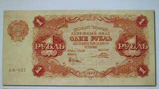Один рубль 1922 года. Денежный знак Советской России. *54*